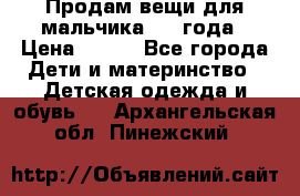 Продам вещи для мальчика 1-2 года › Цена ­ 500 - Все города Дети и материнство » Детская одежда и обувь   . Архангельская обл.,Пинежский 